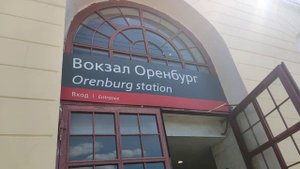 Информатор вокзала Оренбург 14.08.22