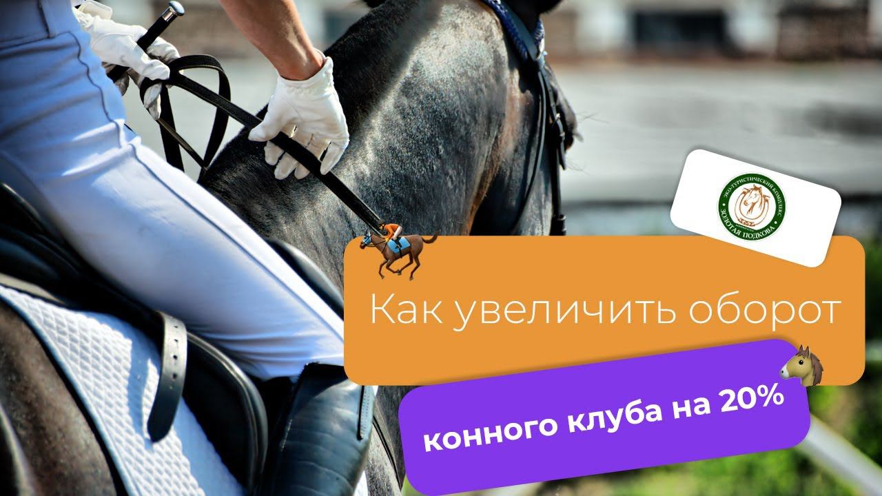 КОННЫЙ КЛУБ знает, как увеличить оборот на 20% с помощью UDS.