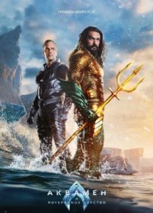 Аквамен и потерянное царство | Aquaman and the Lost Kingdom (2023) в озвучке Jaskier