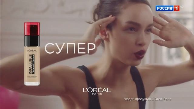 Музыка из рекламы Лореаль — Infaillible свежий тон (2019)