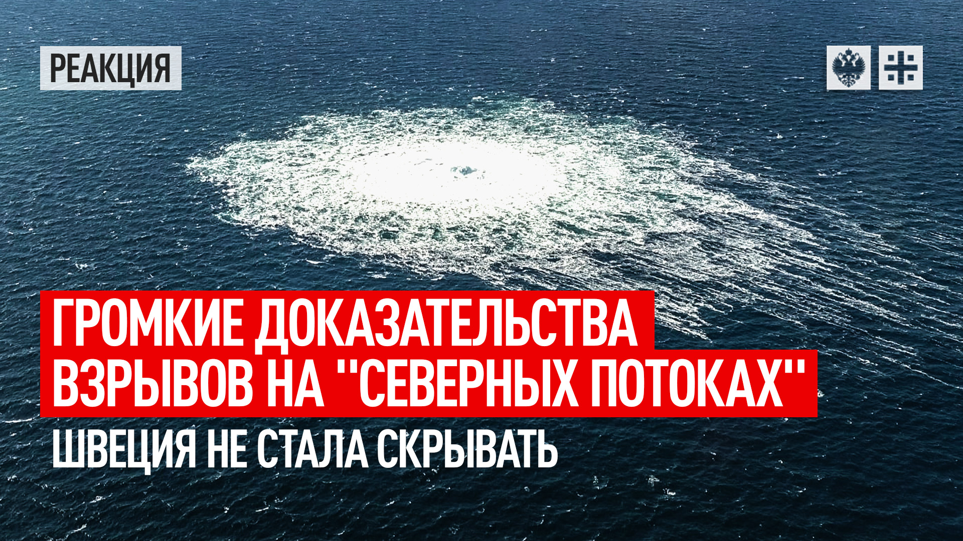 Громкие доказательства взрывов на "Северных потоках" . Швеция не стала скрывать