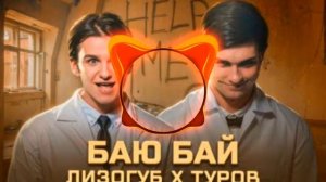 Женя Лизогуб, Давид Туров - БАЮ БАЙ (speed up)