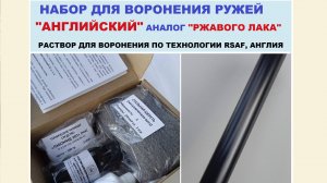 Набор для воронения способом "ржавый лак": воронилка, ст.вата, обезжириватель, жидкость для вощения.