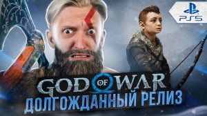 МЫ ВСЕ ЭТОГО ДОЛГО ЖДАЛИ - КРАТОС И АТРЕЙ | God of War 5 Ragnarok - ЧАСТЬ #1 (РУССКАЯ ОЗВУЧКА)