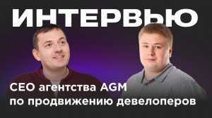 Маркетинг для застройщиков_ интервью с Евгением Волошиным (CEO агентства по продвижению девелоперов)