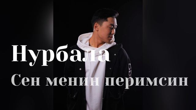 Нурбала - сен менин перимсин (перимай,бегимай,Перим) #новыйтрек #музыка #кыргызчарецепт