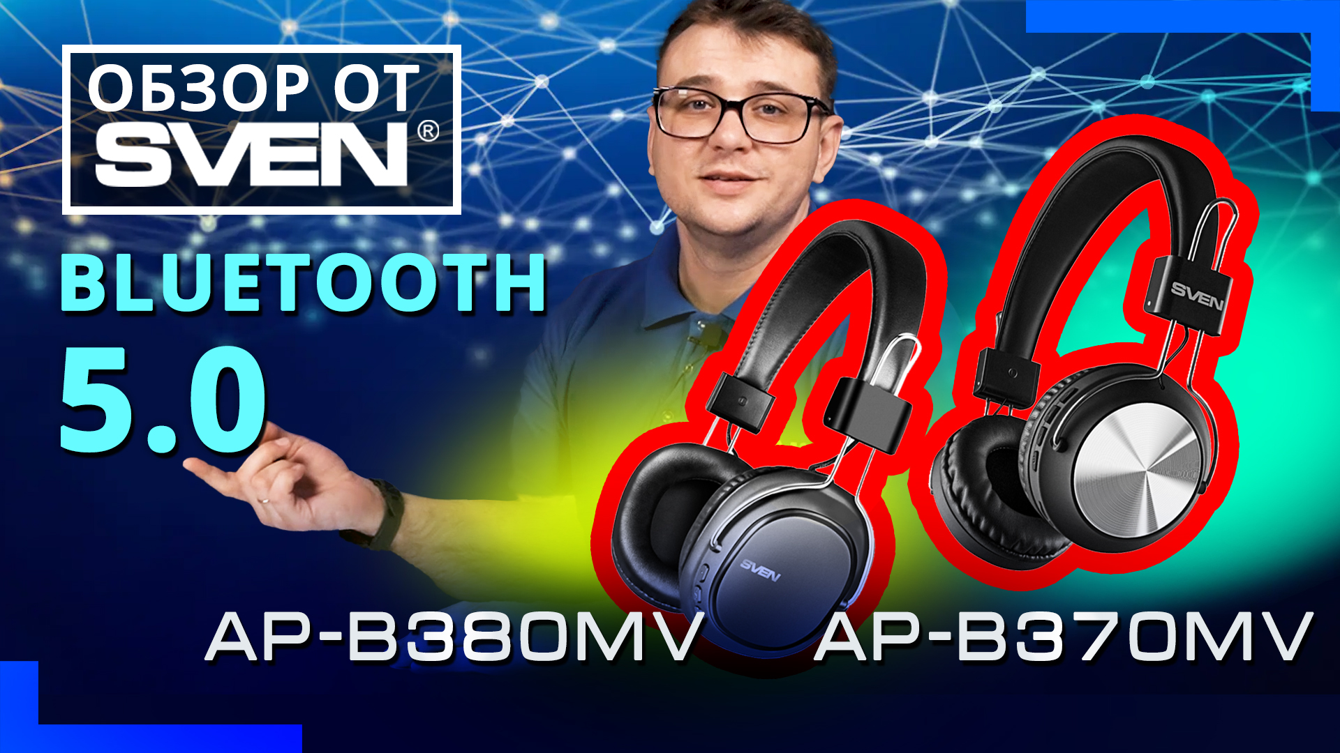 Беспроводные стереонаушники с микрофоном SVEN AP-B370MV и SVEN AP-B380MV ?ОБЗОР от SVEN?