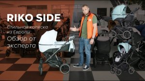 RIKO SIDE — стильная коляска из Европы: обзор от эксперта
