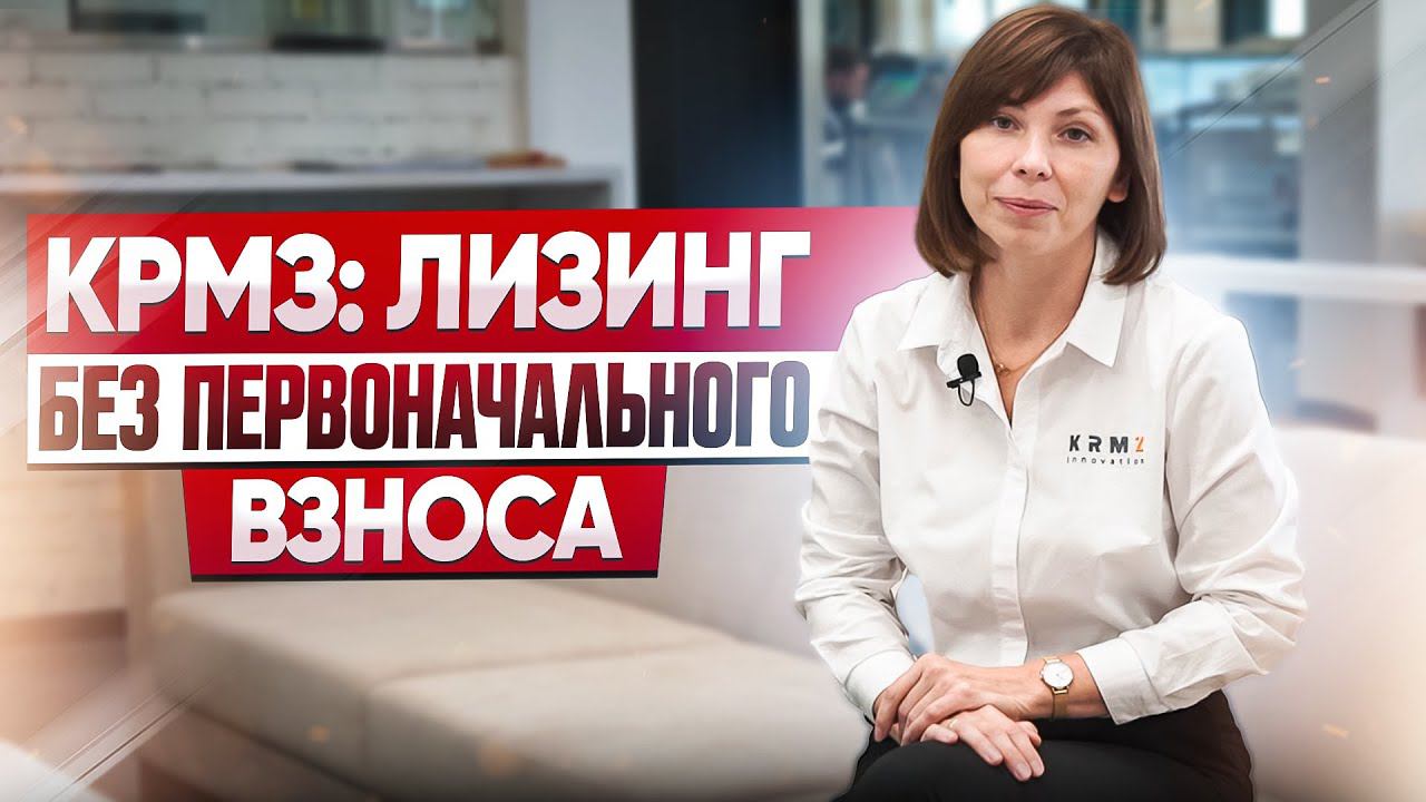 Условия льготного агролизинга для приобретения техники КРМЗ смотреть онлайн