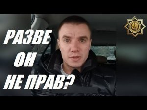 РАЗВЕ ОН НЕ ПРАВ?