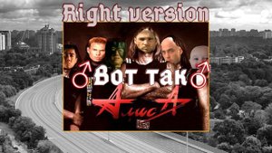 Алиса - Вот так (Гачи | ♂Right version♂)