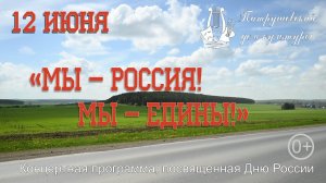 «МЫ – РОССИЯ! МЫ – ЕДИНЫ!»