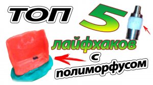 Суперпластик - полиморфус |ТОП 5 ЛАЙФХАКОВ с полиморфусом|