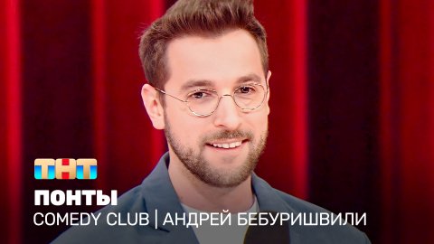 Comedy Club: Андрей Бебуришвили - понты