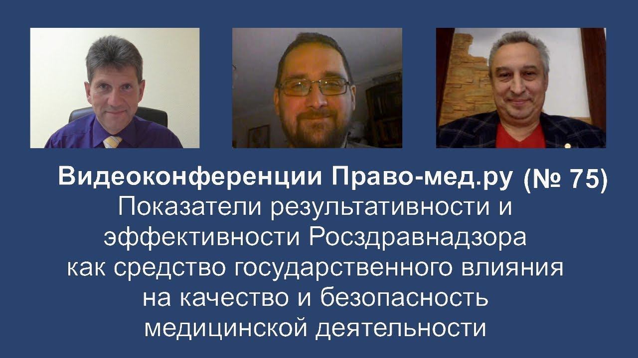 Показатели результативности и эффективности Росздравнадзора