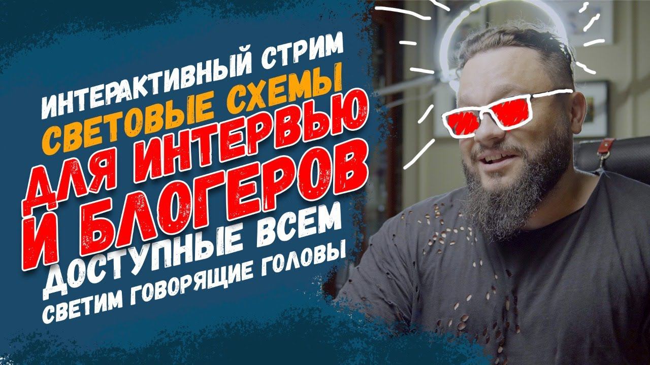 СВЕТИМ В ЛИЦА Интервью и блогеры! Стрим для понимания!