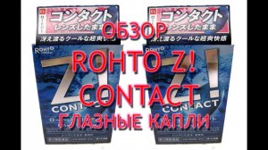 Rohto Z! Contact отзывы врачей, инструкция, обзор освежающих японских капель с ментолом