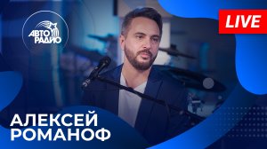 АЛЕКСЕЙ РОМАНОФ живой концерт в студии Авторадио (2024)!