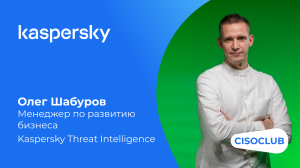 Олег Шабуров («Лаборатория Касперского»): TI-фиды, TI-порталы, TI-платформы, киберразведка