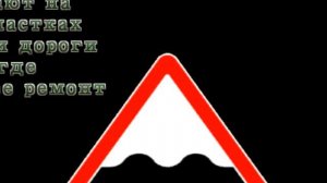 Неровная дорога