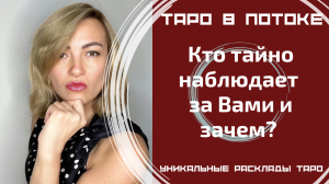Кто тайно наблюдает за Вами и зачем? Ваш тайный поклонник.