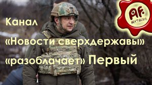 Канал «Новости сверхдержавы» «разоблачает» Первый канал