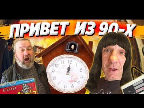 90х ПОШЛИ НЕ ПО ПЛАНУ / САТАНА И ЁЛЫ ПАЛЫ КОДИРУЮТСЯ смотреть онлайн