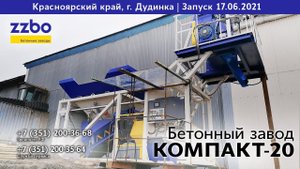 Первый запуск сверхмобильного бетонного завода КОМПАКТ-20 в городе Дудинка, Красноярского края.