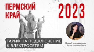 Тариф 2023 года на подключение электричества в Пермском Крае