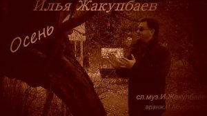 Илья Жакупбаев-Осень