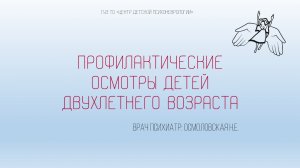 Профилактические осмотры детей 2-летнего возраста | Осмоловская Н.Е.