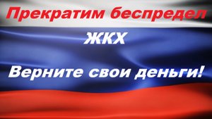 Как вернуть деньги за коммуналку ЖКУ. ГИС ЖКХ.