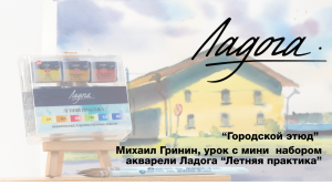 "Городской этюд" М.Гринин. Тематический набор акварели Ладога "Летняя практика".