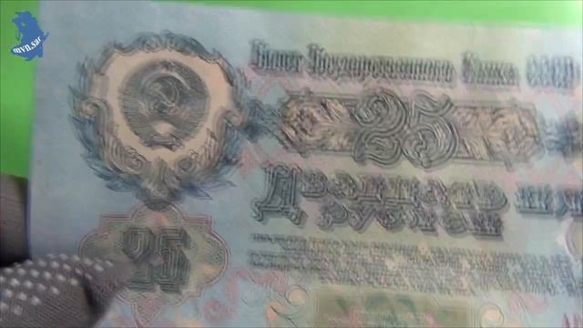 25 рублей 1947 года  банкнота СССР (15 лент на гербе).Означает 1957 год.    #535 смотреть онлайн