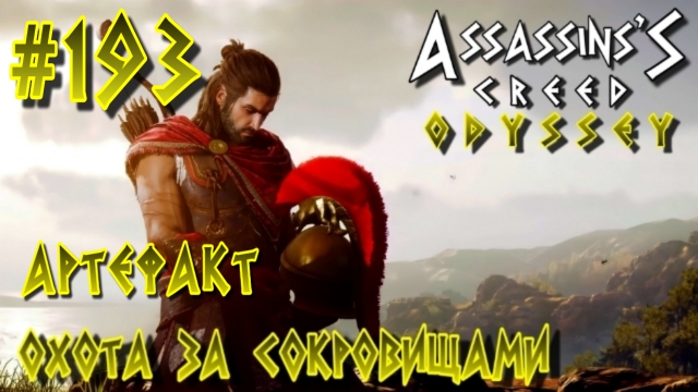 Assassin'S Creed: Odyssey/#193-Охота за Сокровищами/Артефакт/