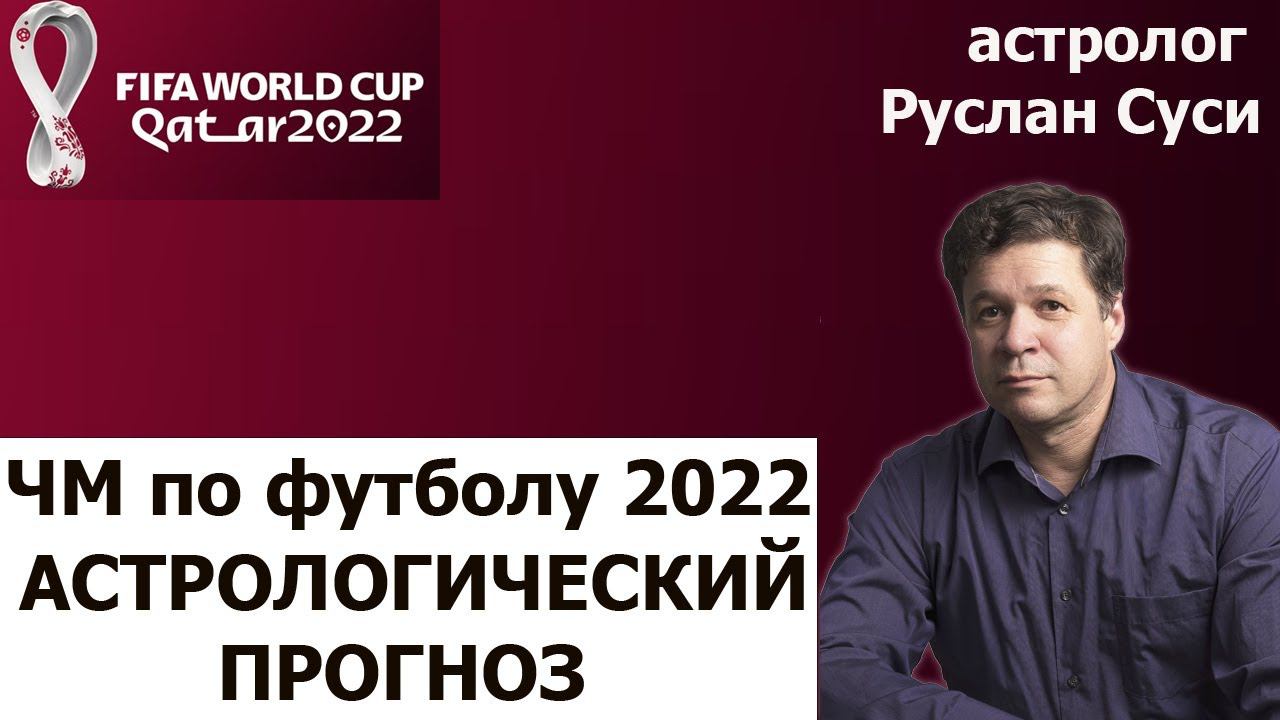 Астрологический прогноз на ЧМ по футболу 2022. Ч.1. Кто выйдет из групп в плей-офф? Руслан Суси