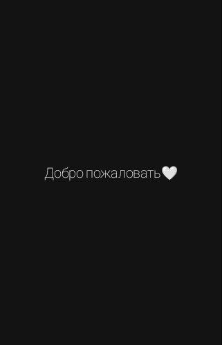 Добро пожаловать ❤️