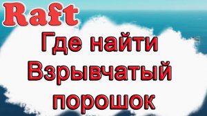 Где найти взрывчатый порошок в Raft!!! Raft гайд