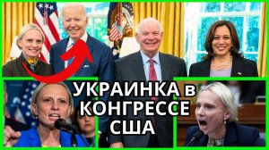 🚨США: УКРАИНКА в КОНГРЕССЕ США 🤬💩Виктория Кульгейко-Спартц про МИЛЛИАРДЫ ПУТИНА и УГНЕТЕНИЕ РОССИ