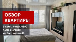 Обзор 3-комн. 3 этаж. РЕМОНТ. г. Зеленогорск Красноярский край