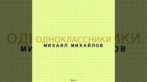 Одноклассники точка ру - Михаил Михайлов