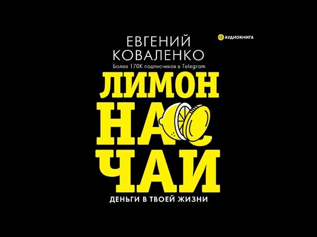 #Аудионовинка| Евгений Коваленко «Лимон на чай.Деньги в твоей жизни»