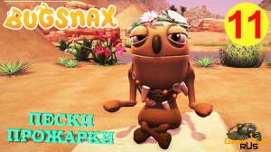 BUGSNAX #11 ? PS5 ПЕСКИ ПРОЖАРКИ. Прохождение на русском.