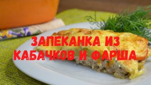 Вся Семья Будет Накормлена/Запеканка из Кабачков и Фарша