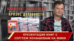 Презентация книг на ММКЯ с Сергеем Конышевым. Как стать писателем