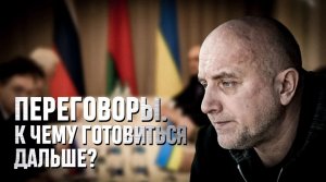 Переговоры, военный потенциал России, упорство охранителей | Захар Прилепин о будущем СВО