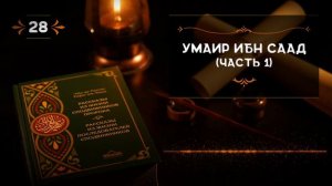 28 СПОДВИЖНИК УМАИР ИБН СААД (ЧАСТЬ-1) #сподвижники #история #биография #религия
