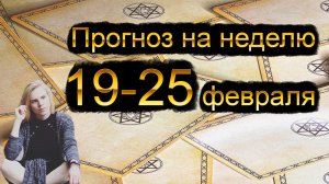 Прогноз на неделю 19.02-25.02