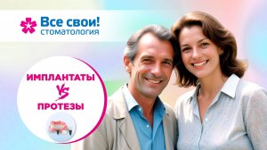 Что выбрать имплантаты или протезы?