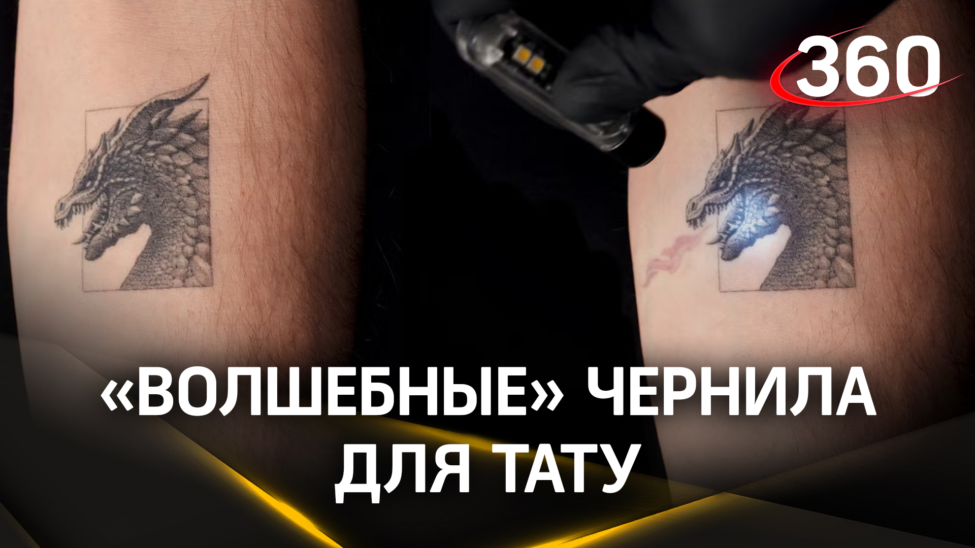 Тату можно свести даже фонариком: в США изобрели «волшебные» чернила